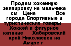 Продам хокейную экипировку на мальчика 170 см › Цена ­ 5 000 - Все города Спортивные и туристические товары » Хоккей и фигурное катание   . Хабаровский край,Николаевск-на-Амуре г.